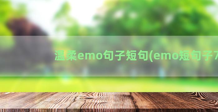 温柔emo句子短句(emo短句子7字)