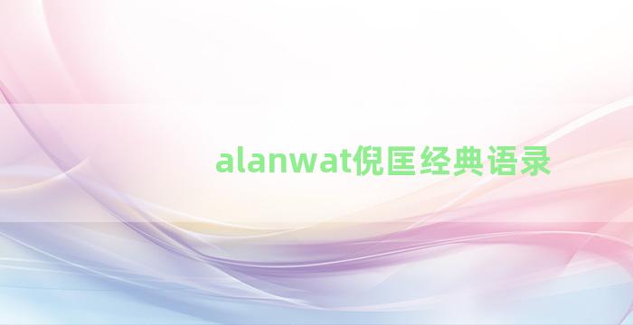 alanwat倪匡经典语录